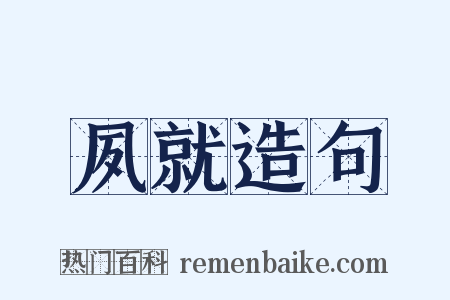 夙就造句是什么意思的图片